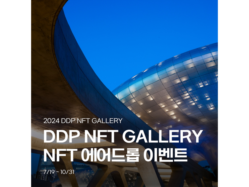 코튼시드, DDP와 문화예술 NFT 협업… DDP NFT 갤러리에서 행사별 한정 NFT 발행